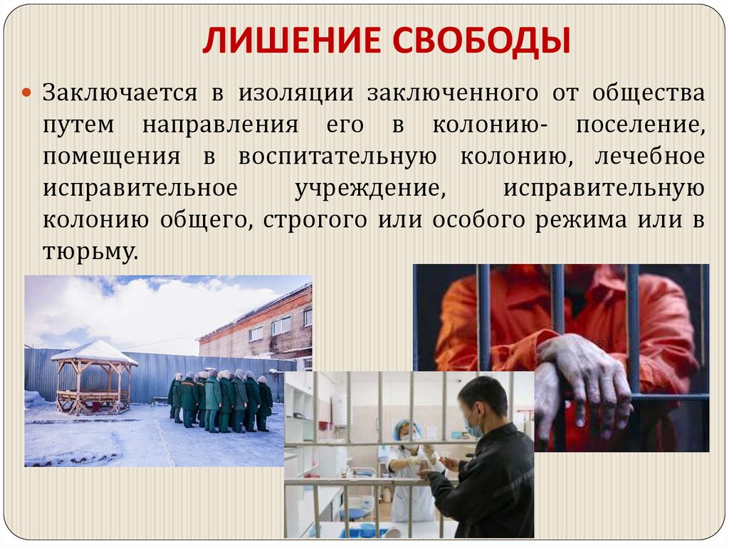 ЛИШЕНИЕ СВОБОДЫ
