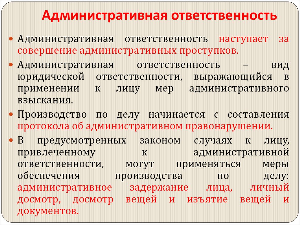 Административная ответственность