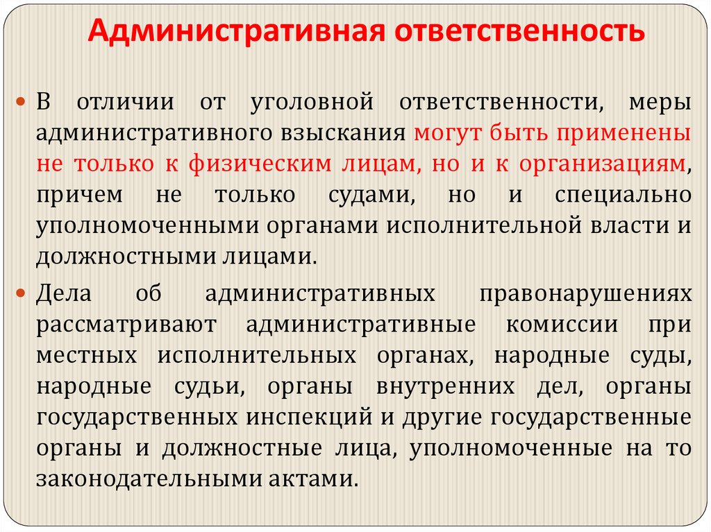 Административная ответственность