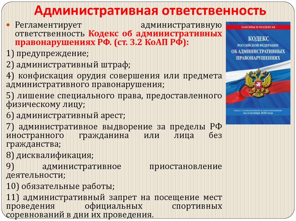 Административная ответственность