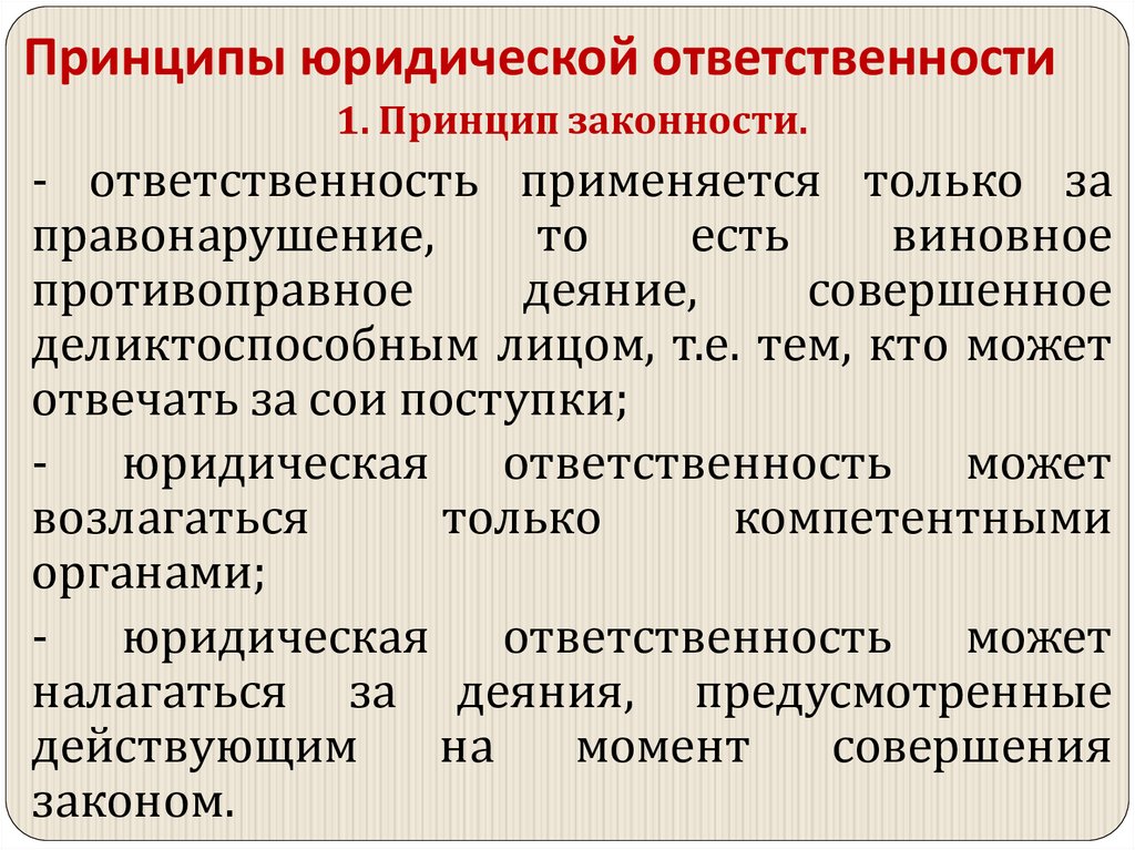 Принципы юридической ответственности