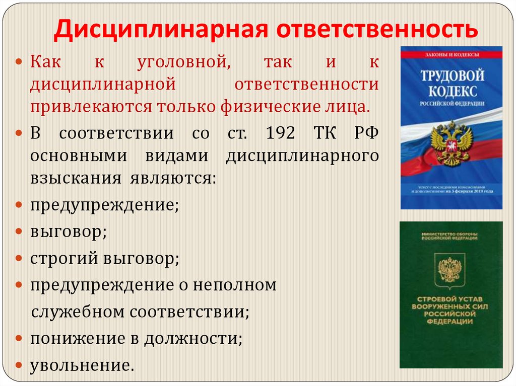 Дисциплинарная ответственность