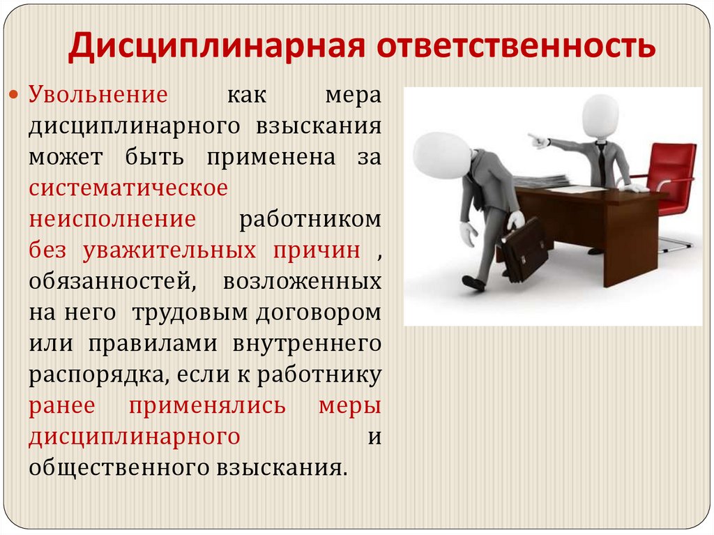 Дисциплинарная ответственность