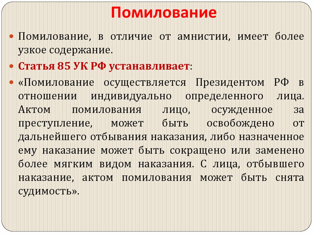 Помилование