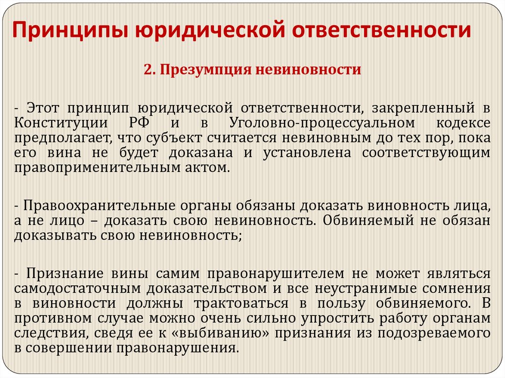 Принципы юридической ответственности