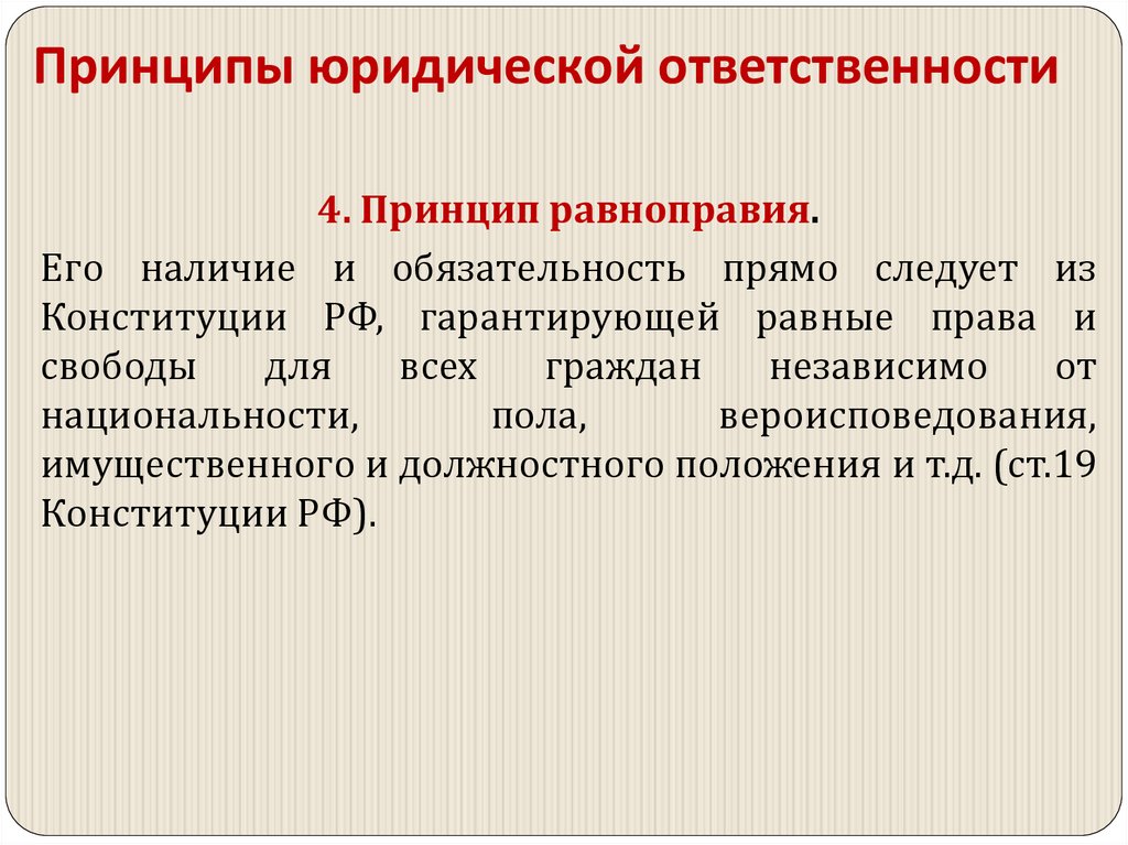 Принципы юридической ответственности