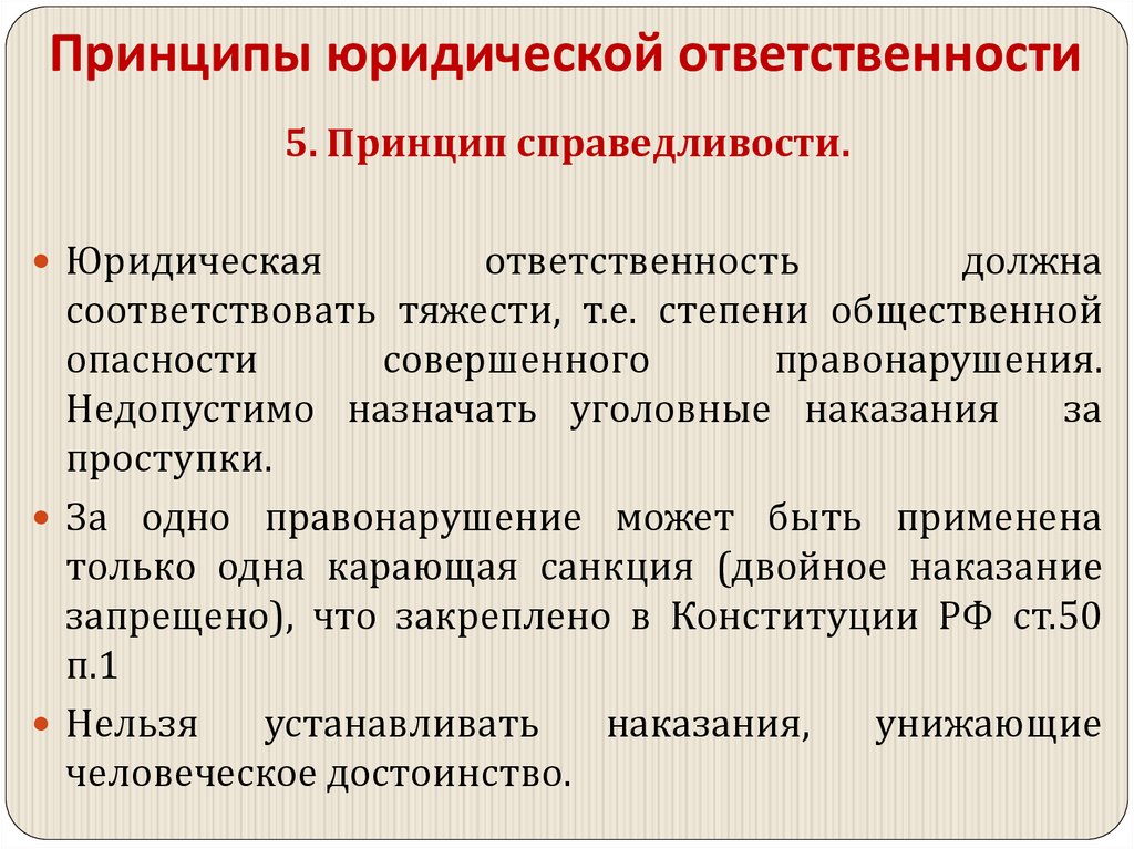 Принципы юридической ответственности