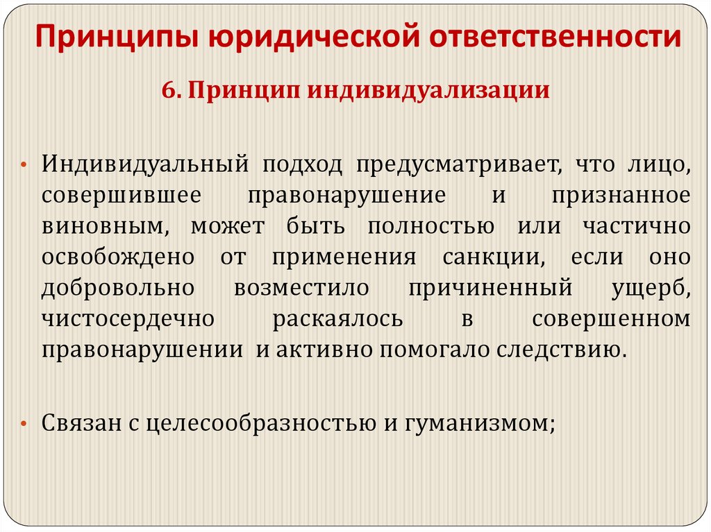 Принципы юридической ответственности