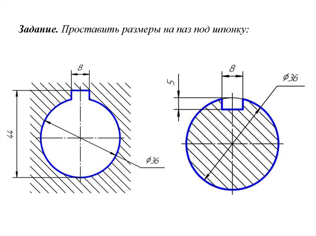 Задание. Проставить размеры на паз под шпонку: