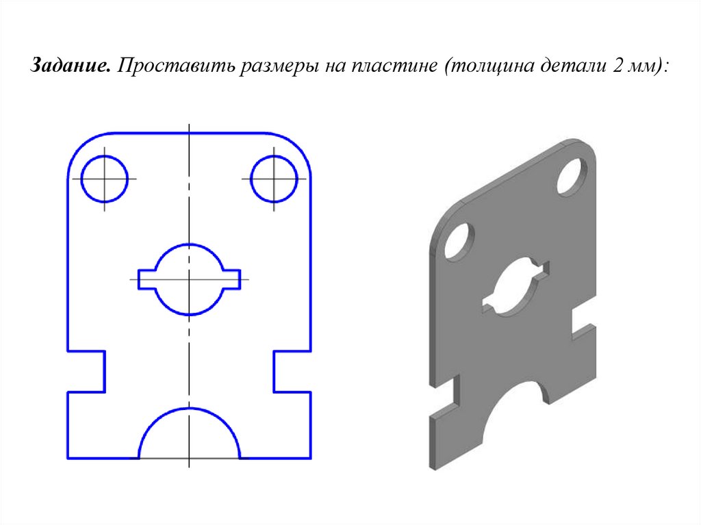 Задание. Проставить размеры на пластине (толщина детали 2 мм):