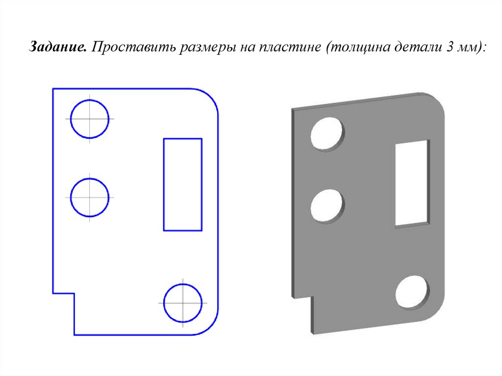 Задание. Проставить размеры на пластине (толщина детали 3 мм):