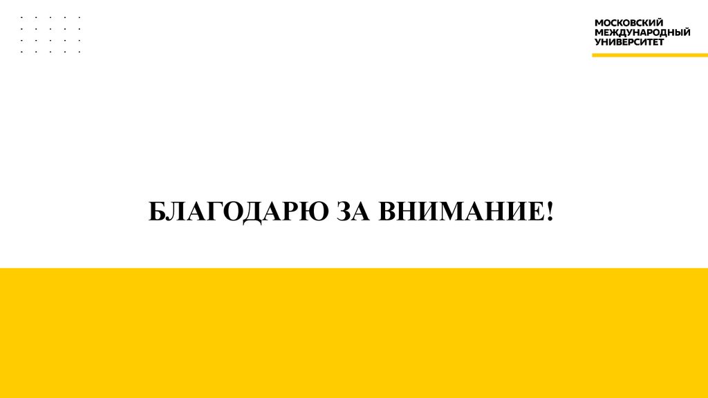 БЛАГОДАРЮ ЗА ВНИМАНИЕ!