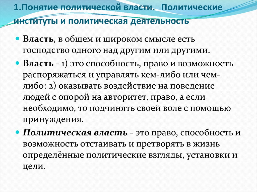 1.Понятие политической власти. Политические институты и политическая деятельность