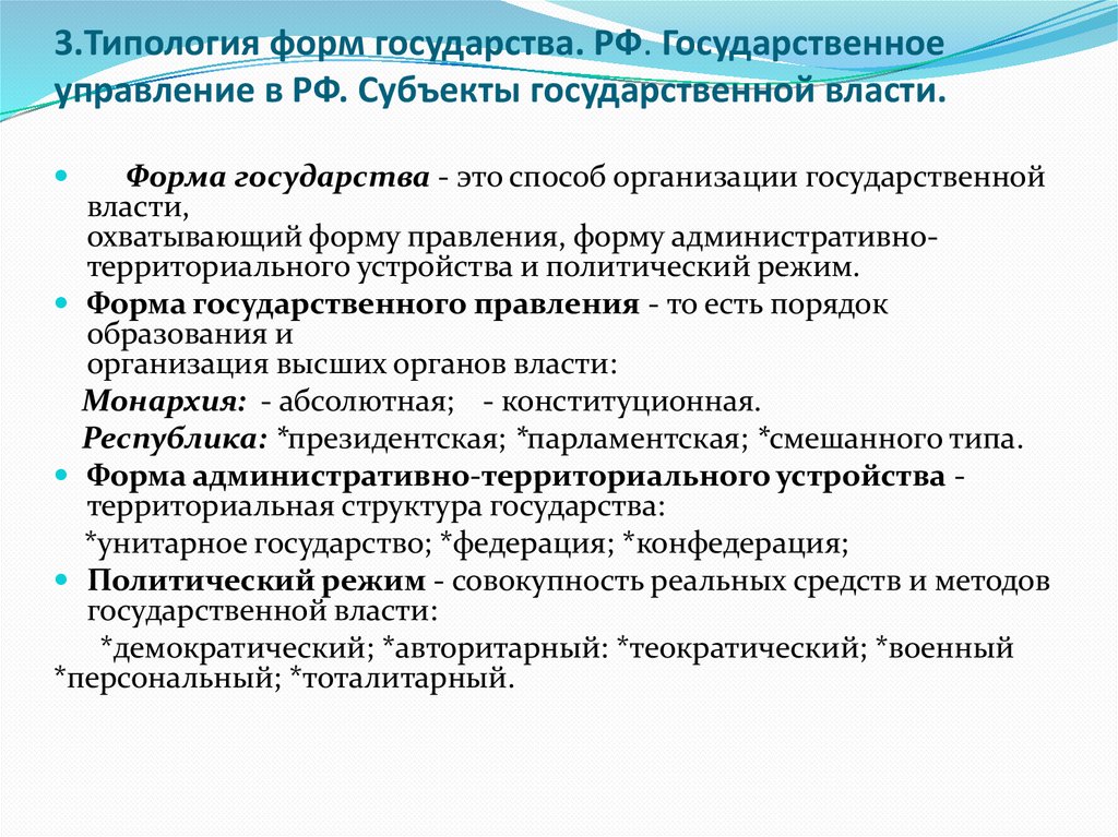 3.Типология форм государства. РФ. Государственное управление в РФ. Субъекты государственной власти.