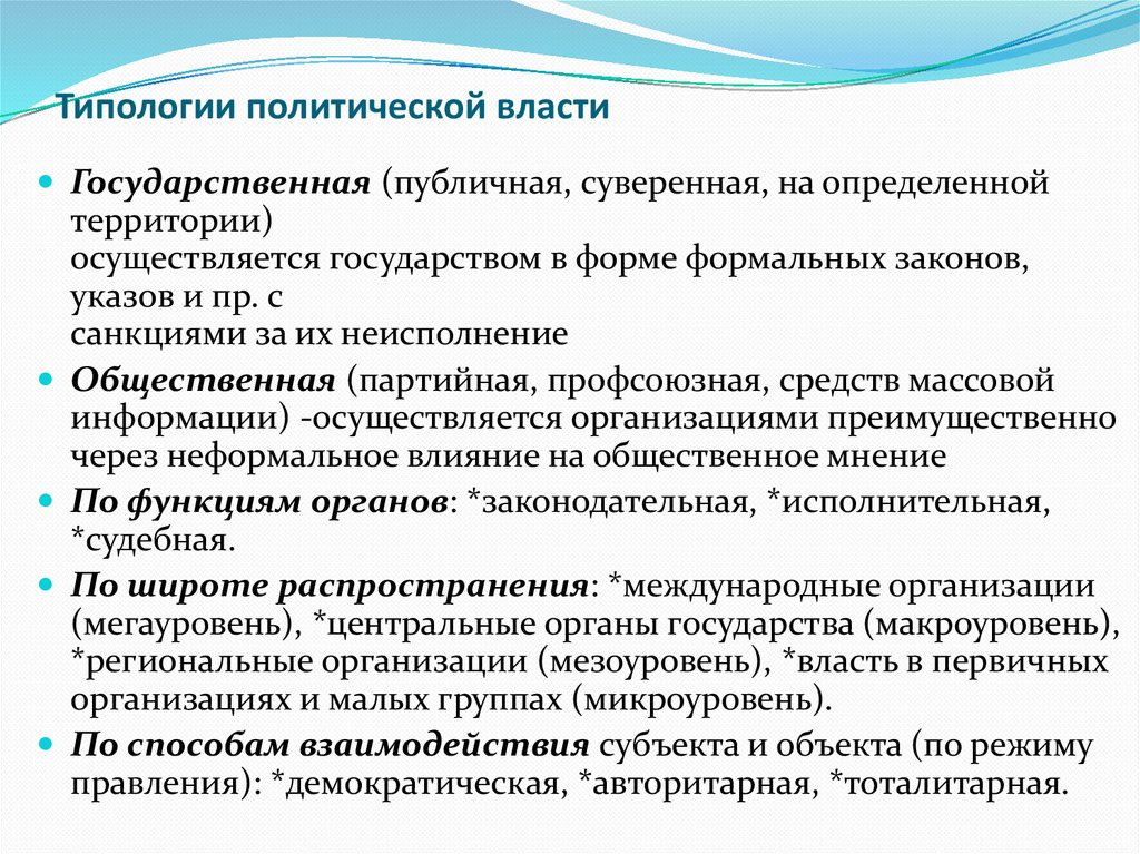 Типологии политической власти