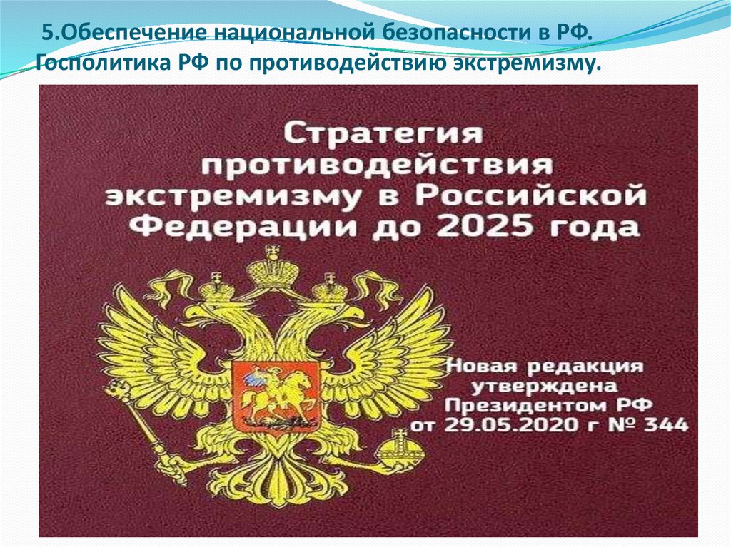 5.Обеспечение национальной безопасности в РФ. Госполитика РФ по противодействию экстремизму.