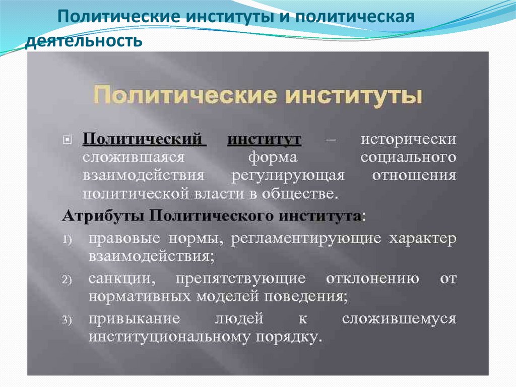 Политические институты и политическая деятельность