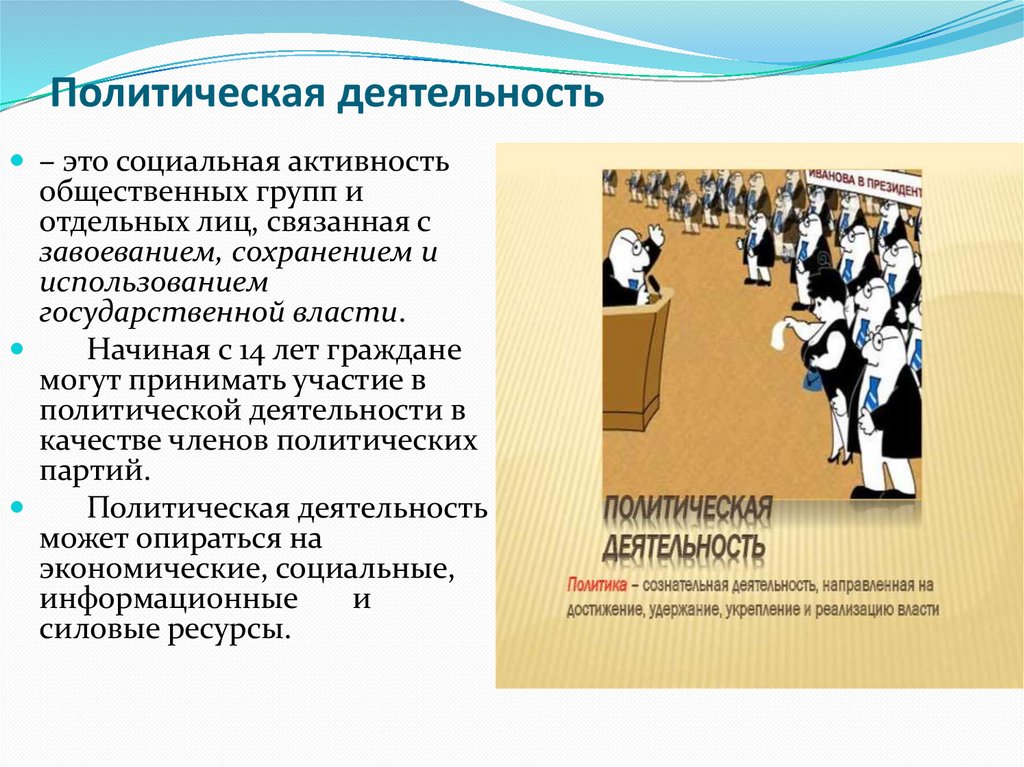 Политическая деятельность