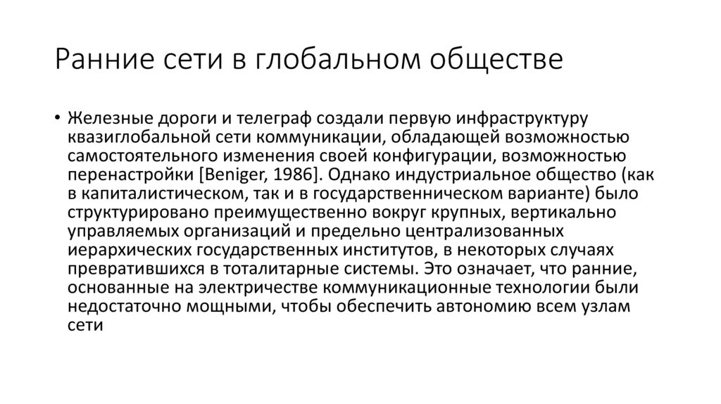 Ранние сети в глобальном обществе