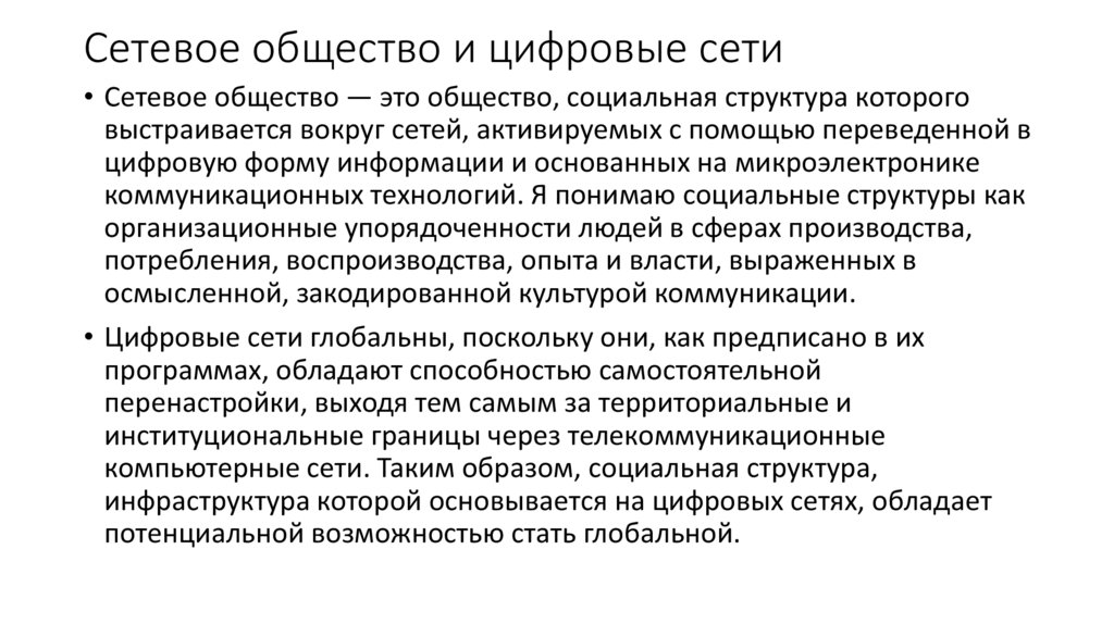 Сетевое общество и цифровые сети