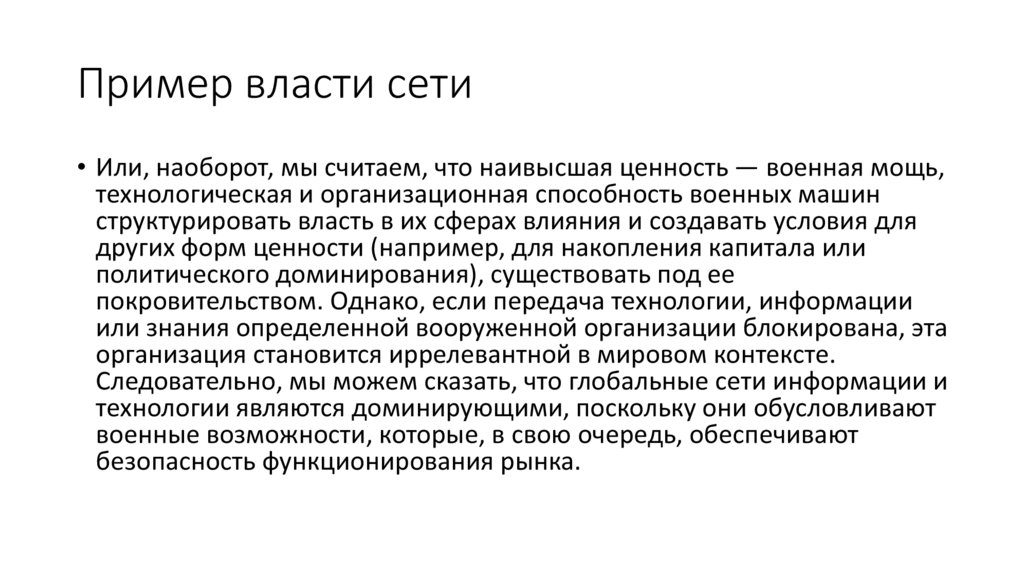 Пример власти сети