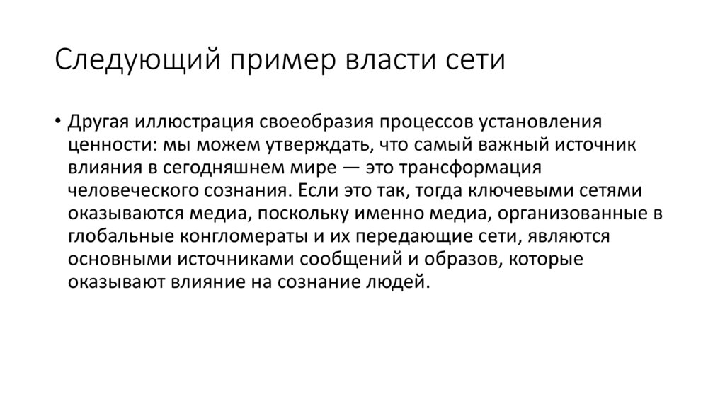 Следующий пример власти сети