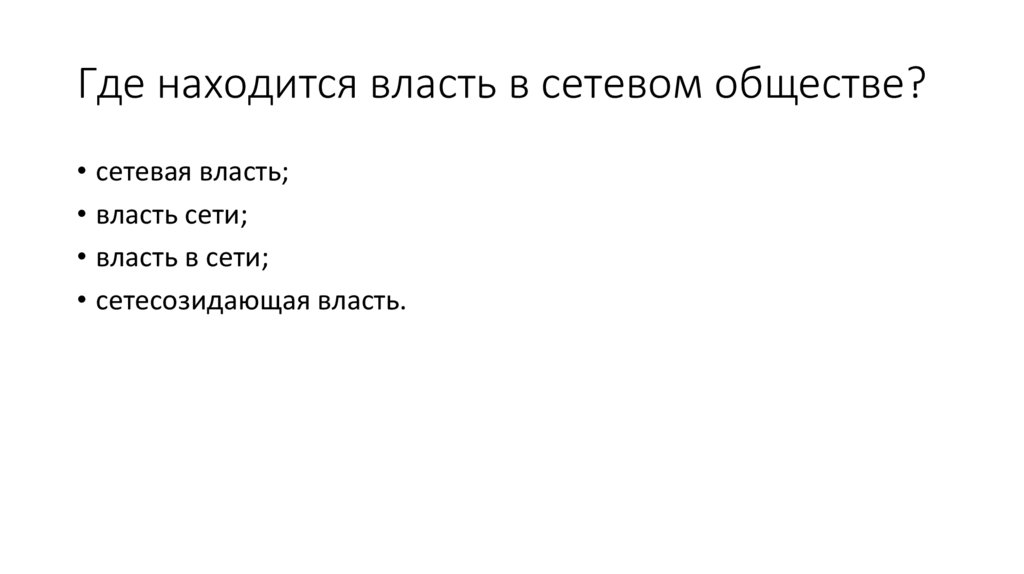 Где находится власть в сетевом обществе?