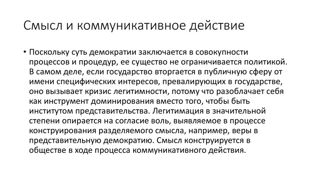 Смысл и коммуникативное действие