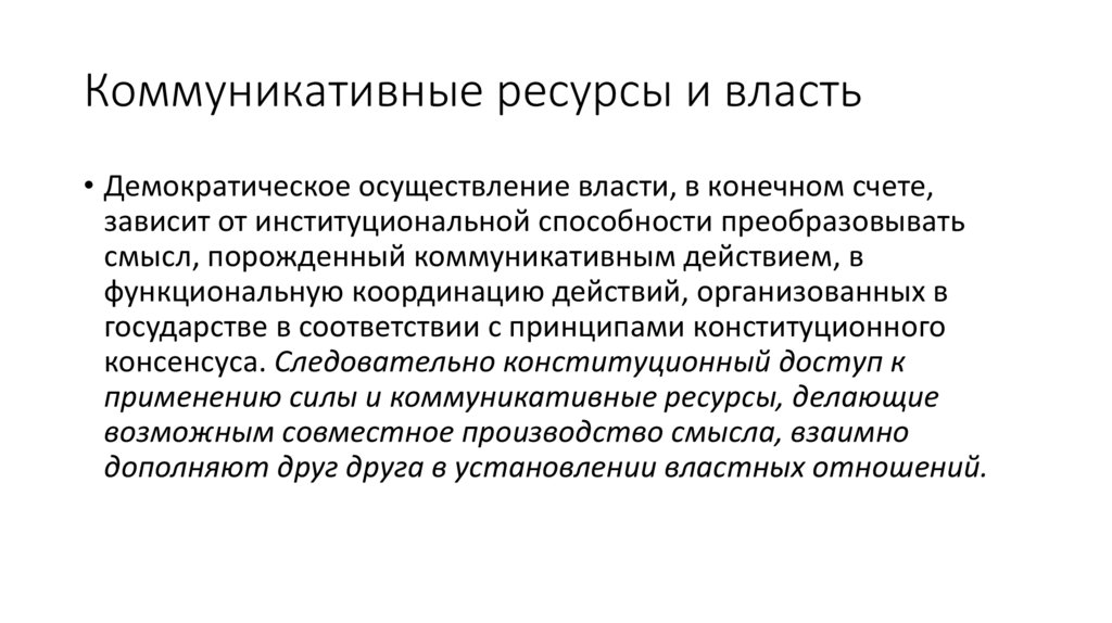 Коммуникативные ресурсы и власть