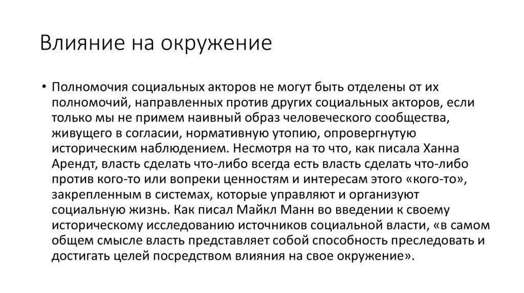 Влияние на окружение