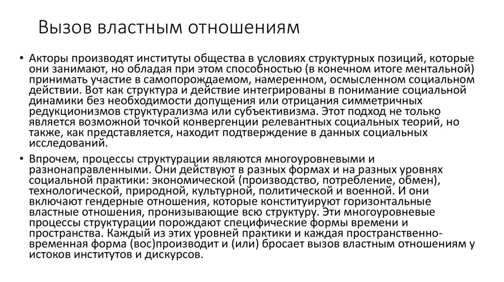 Вызов властным отношениям