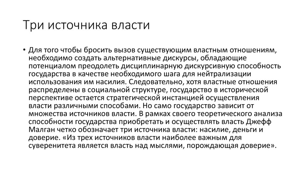 Три источника власти