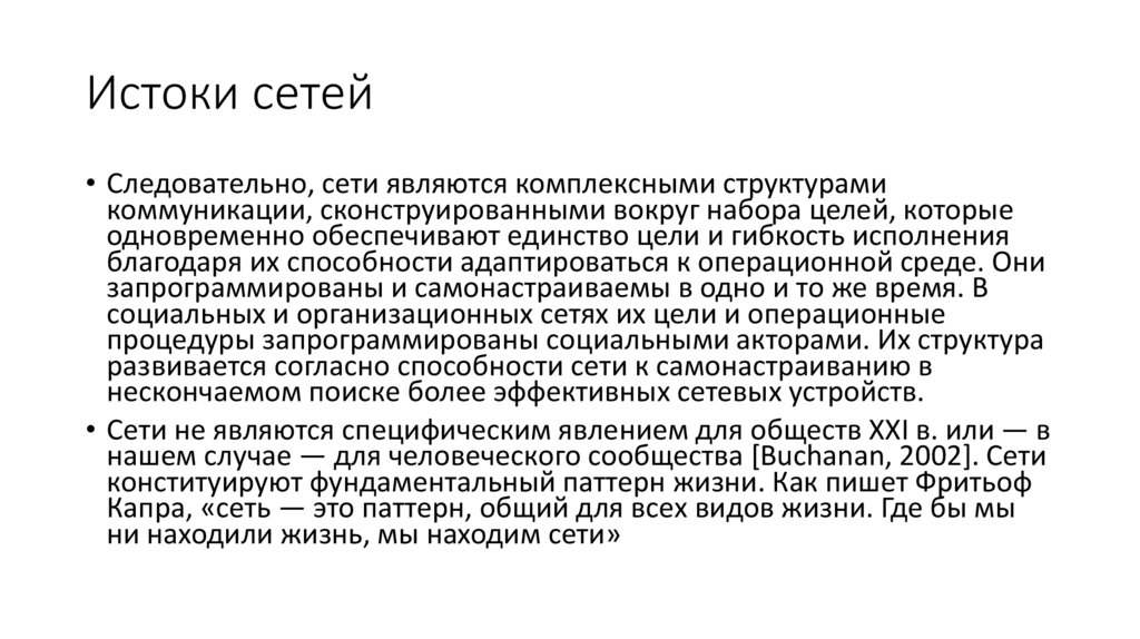 Истоки сетей