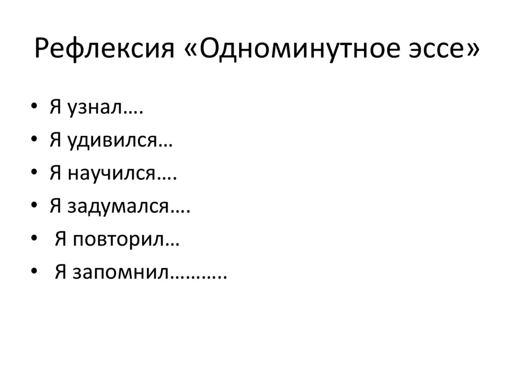 Рефлексия «Одноминутное эссе»