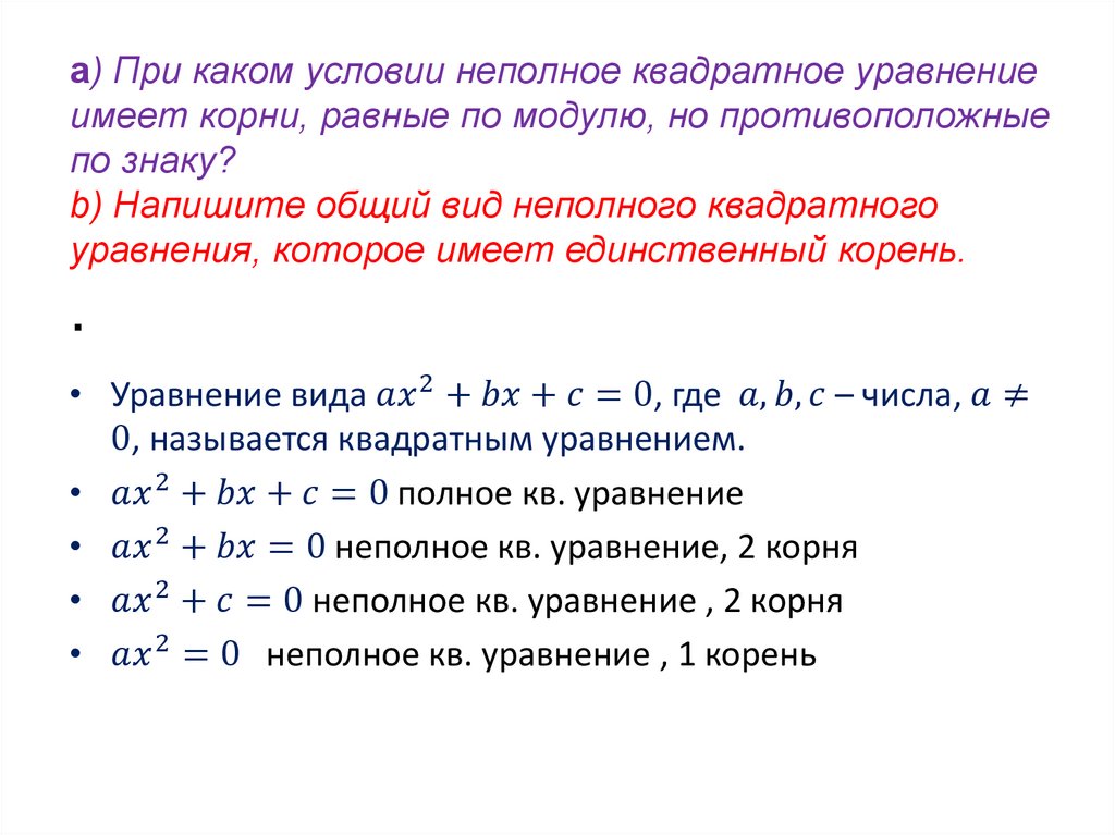 а) При каком условии неполное квадратное уравнение имеет корни, равные по модулю, но противоположные по знаку? b) Напишите