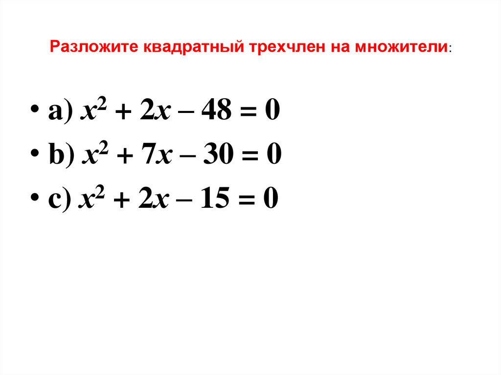 Разложите квадратный трехчлен на множители:
