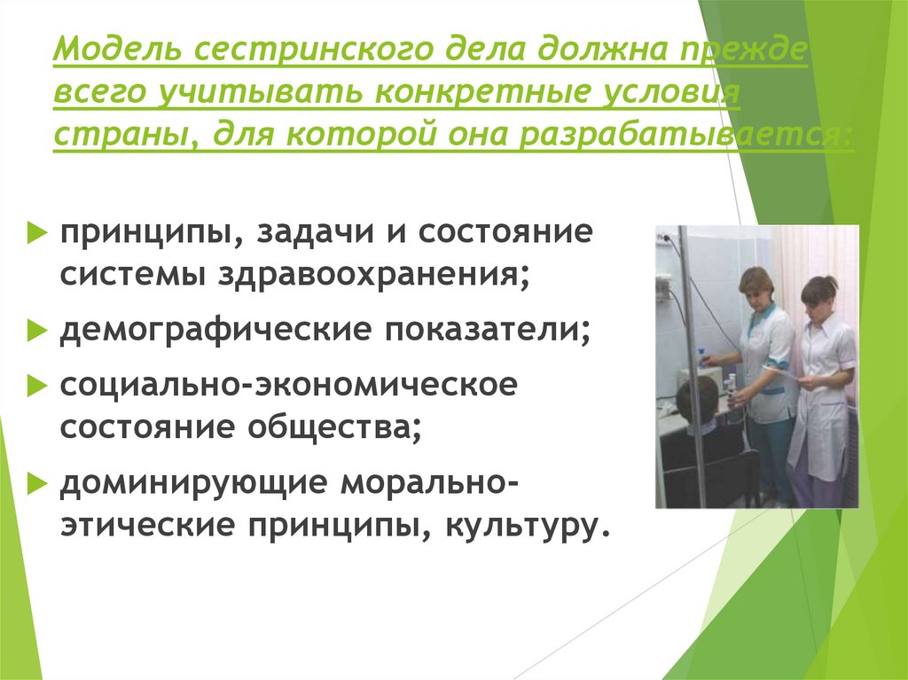Модель сестринского дела должна прежде всего учитывать конкретные условия страны, для которой она разрабатывается: