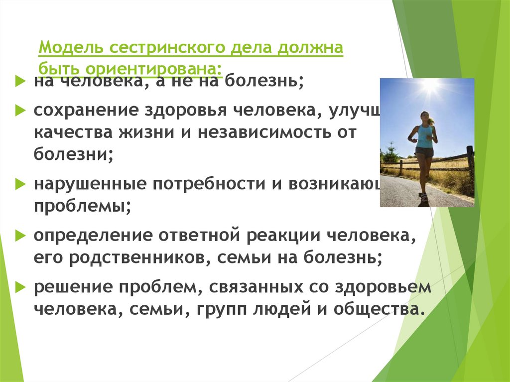 Модель сестринского дела должна быть ориентирована: