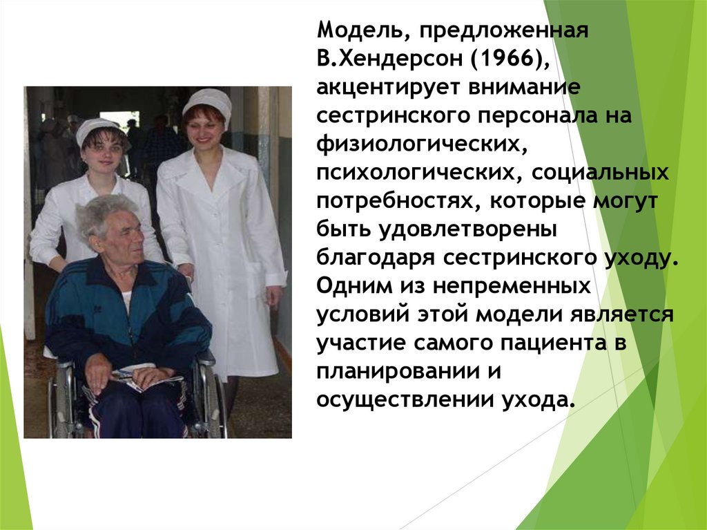 Модель, предложенная В.Хендерсон (1966), акцентирует внимание сестринского персонала на физиологических, психологических,