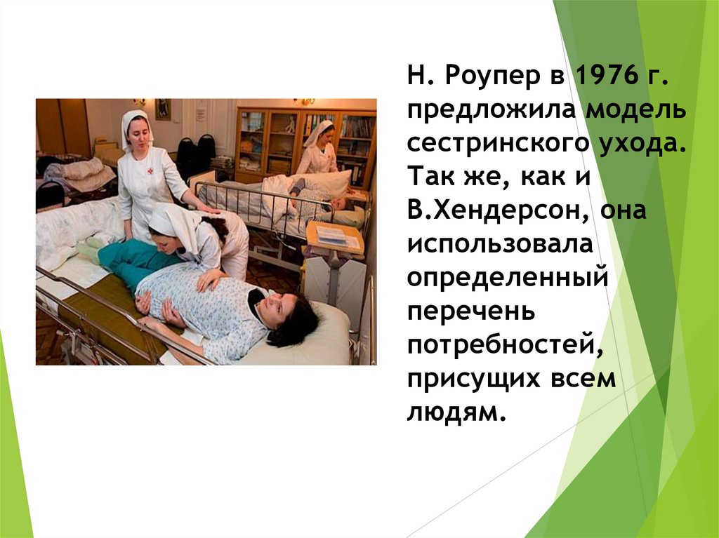 Н. Роупер в 1976 г. предложила модель сестринского ухода. Так же, как и В.Хендерсон, она использовала определенный перечень