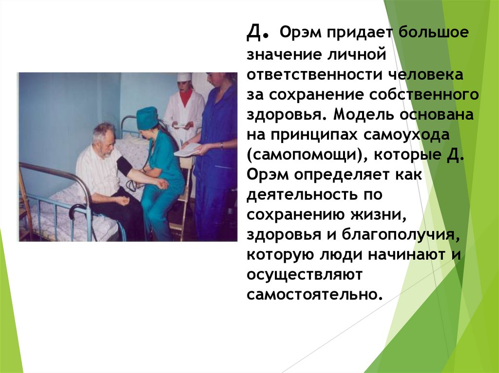 Д. Орэм придает большое значение личной ответственности человека за сохранение собственного здоровья. Модель основана на