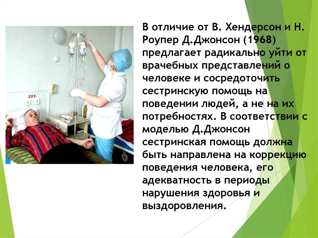 В отличие от В. Хендерсон и Н. Роупер Д.Джонсон (1968) предлагает радикально уйти от врачебных представлений о человеке и