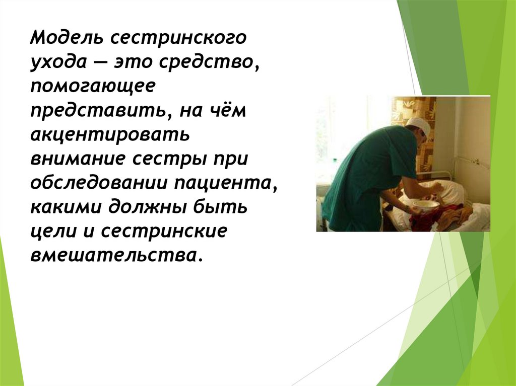 Модель сестринского ухода — это средство, помогающее представить, на чём акцентировать внимание сестры при обследовании