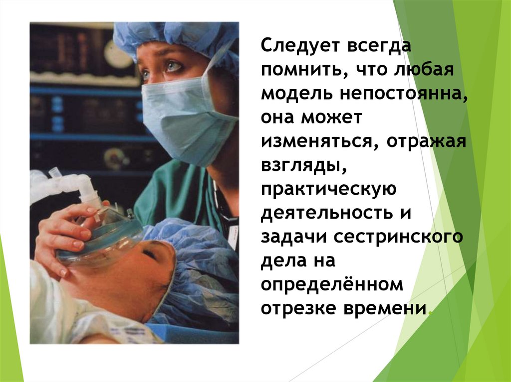 Следует всегда помнить, что любая модель непостоянна, она может изменяться, отражая взгляды, практическую деятельность и задачи