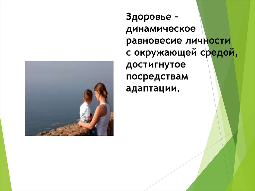 Здоровье – динамическое равновесие личности с окружающей средой, достигнутое посредствам адаптации.