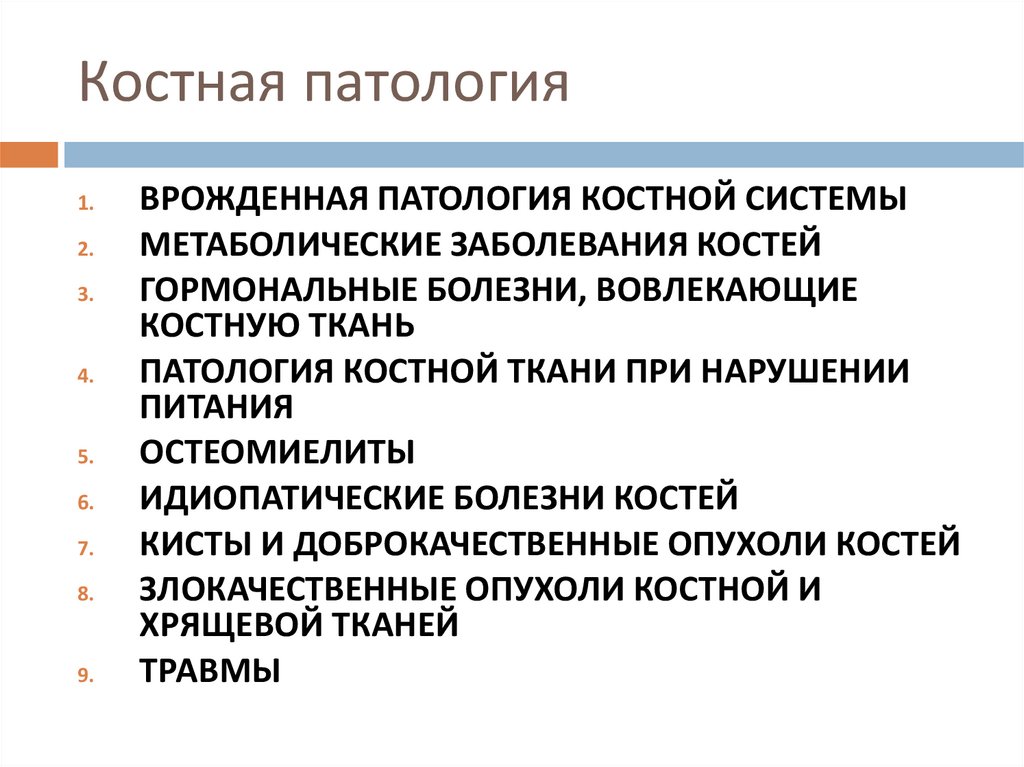 Костная патология