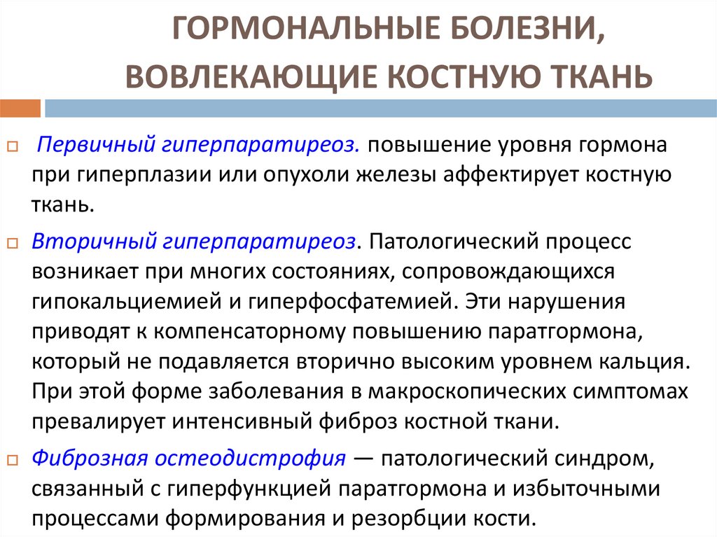 ГОРМОНАЛЬНЫЕ БОЛЕЗНИ, ВОВЛЕКАЮЩИЕ КОСТНУЮ ТКАНЬ