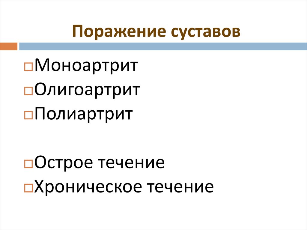 Поражение суставов