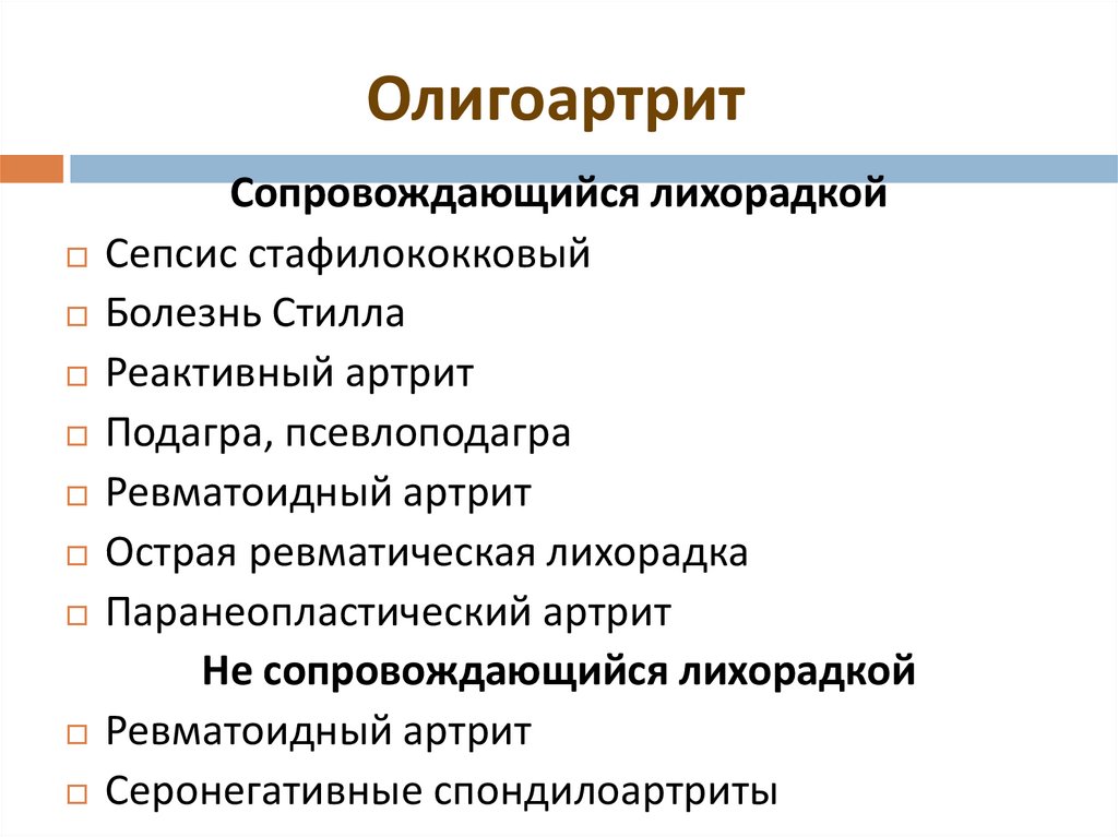 Олигоартрит