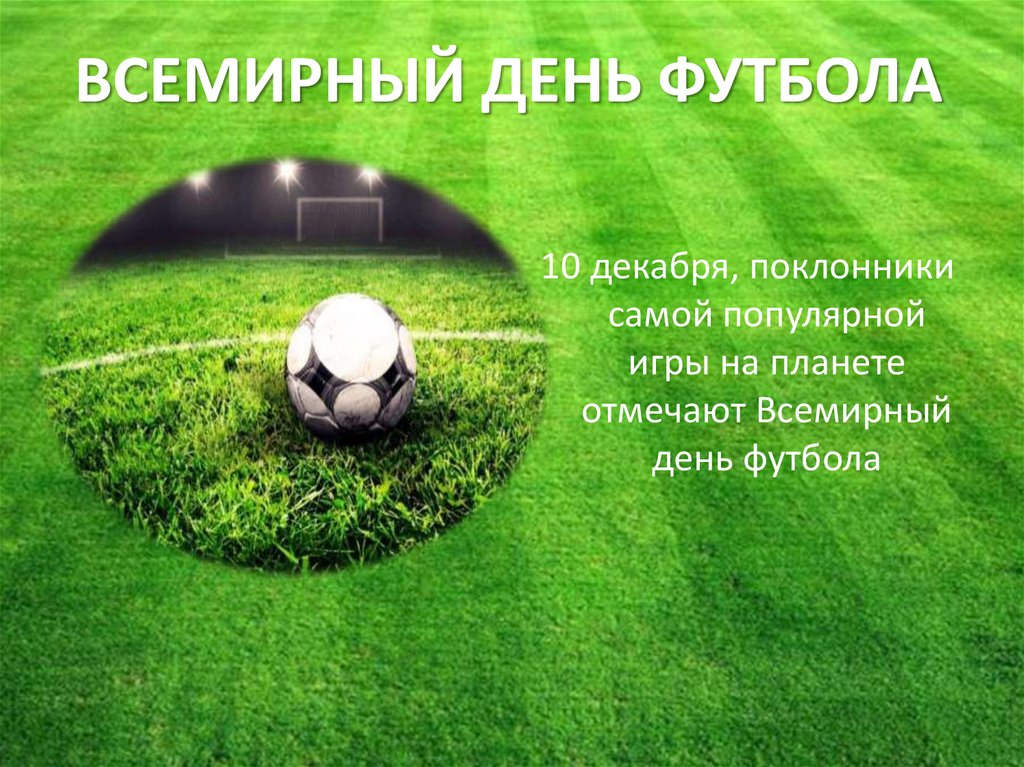 ВСЕМИРНЫЙ ДЕНЬ ФУТБОЛА